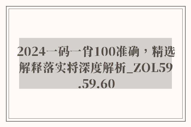 2024一码一肖100准确，精选解释落实将深度解析_ZOL59.59.60