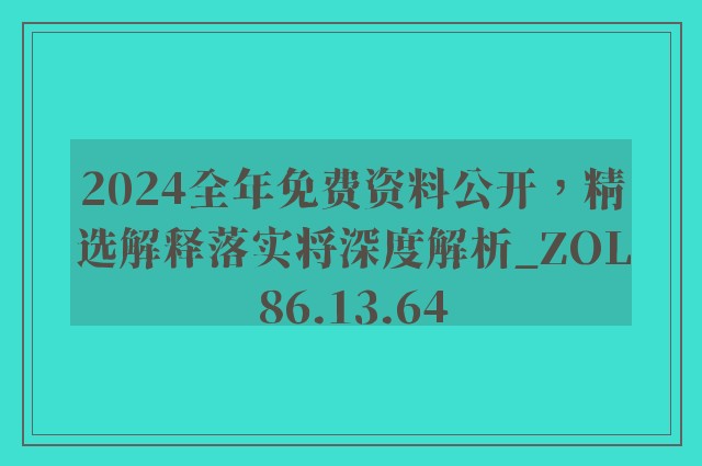 2024全年免费资料公开，精选解释落实将深度解析_ZOL86.13.64