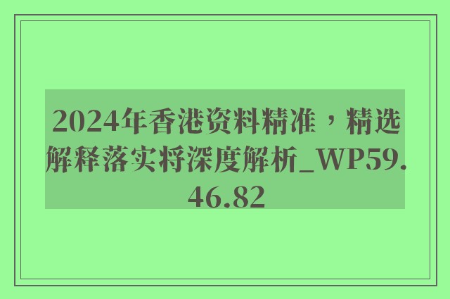 2024年香港资料精准，精选解释落实将深度解析_WP59.46.82