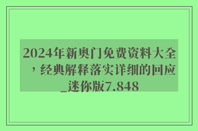 2024年新奥门免费资料大全，经典解释落实详细的回应_迷你版7.848