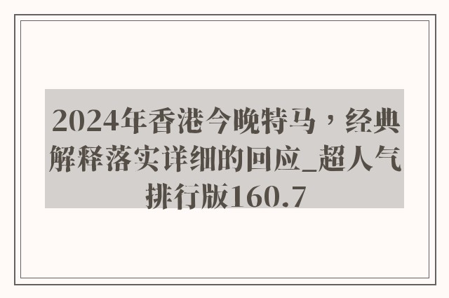 2024年香港今晚特马，经典解释落实详细的回应_超人气排行版160.7