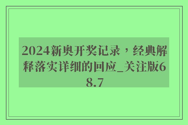 2024新奥开奖记录，经典解释落实详细的回应_关注版68.7