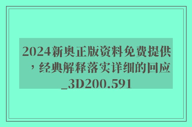 2024新奥正版资料免费提供，经典解释落实详细的回应_3D200.591