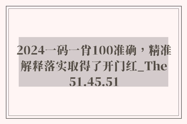 2024一码一肖100准确，精准解释落实取得了开门红_The51.45.51