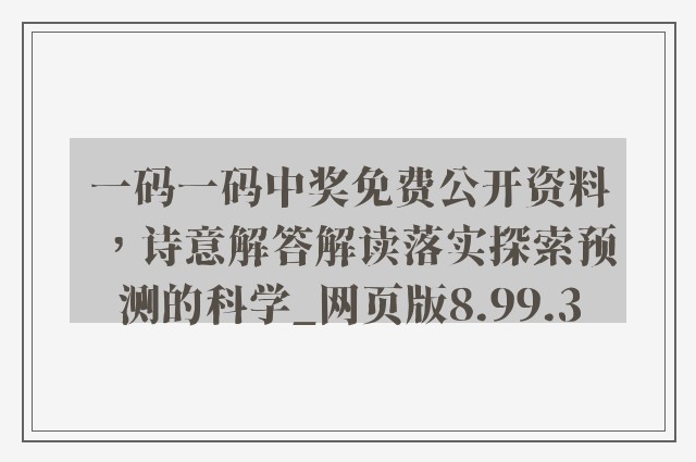 一码一码中奖免费公开资料，诗意解答解读落实探索预测的科学_网页版8.99.3