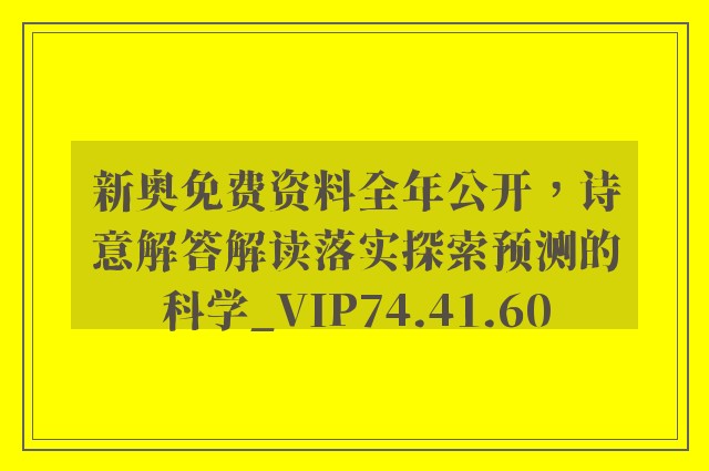 新奥免费资料全年公开，诗意解答解读落实探索预测的科学_VIP74.41.60