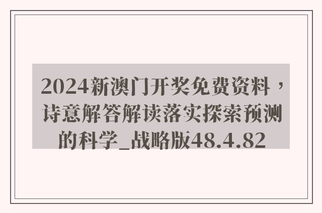 2024新澳门开奖免费资料，诗意解答解读落实探索预测的科学_战略版48.4.82