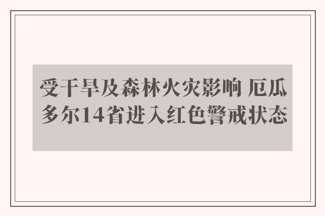 受干旱及森林火灾影响 厄瓜多尔14省进入红色警戒状态