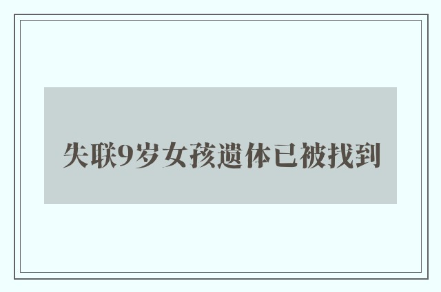 失联9岁女孩遗体已被找到