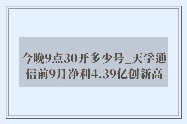 今晚9点30开多少号_天孚通信前9月净利4.39亿创新高