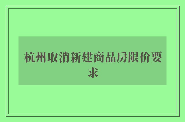 杭州取消新建商品房限价要求