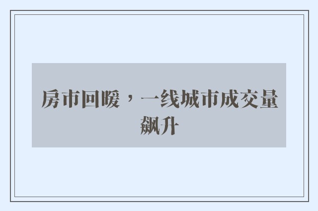 房市回暖，一线城市成交量飙升