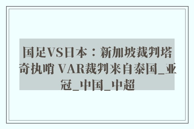 国足VS日本：新加坡裁判塔奇执哨 VAR裁判来自泰国_亚冠_中国_中超