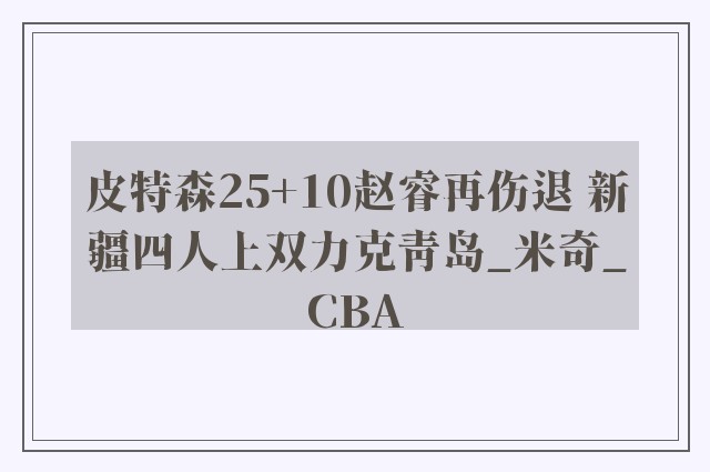 皮特森25+10赵睿再伤退 新疆四人上双力克青岛_米奇_CBA