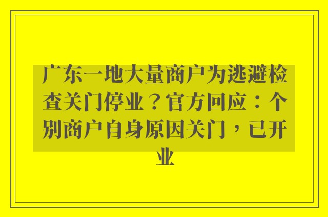 广东一地大量商户为逃避检查关门停业？官方回应：个别商户自身原因关门，已开业