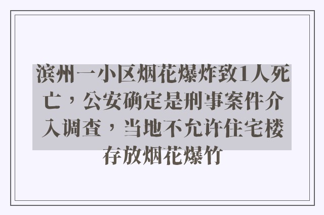 滨州一小区烟花爆炸致1人死亡，公安确定是刑事案件介入调查，当地不允许住宅楼存放烟花爆竹