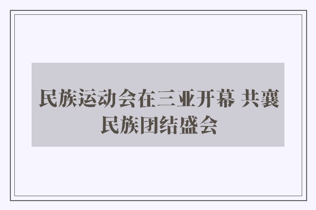 民族运动会在三亚开幕 共襄民族团结盛会