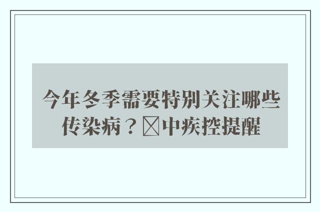 今年冬季需要特别关注哪些传染病？​中疾控提醒