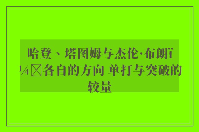 哈登、塔图姆与杰伦·布朗：各自的方向 单打与突破的较量