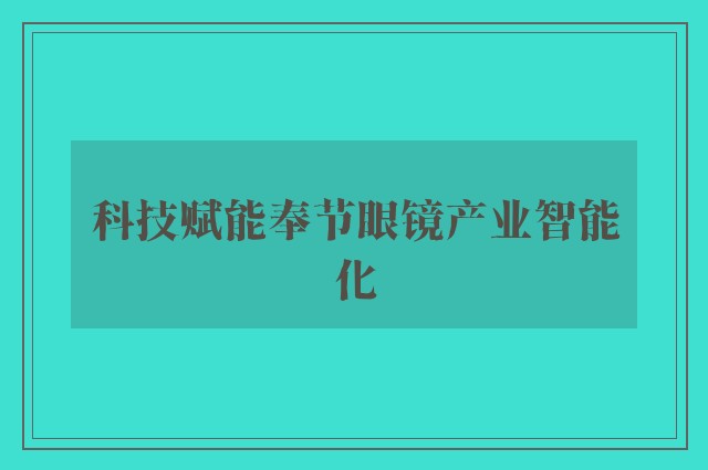 科技赋能奉节眼镜产业智能化