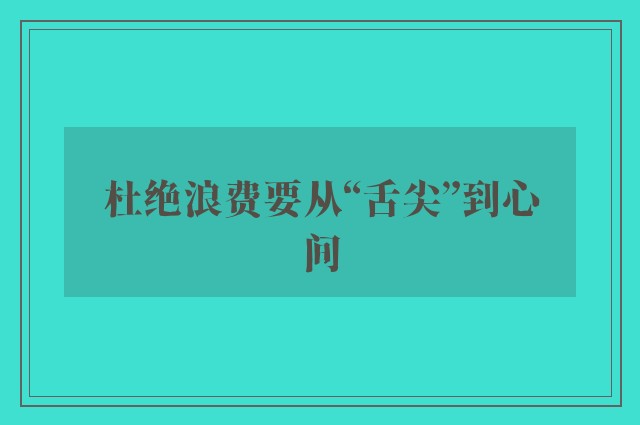 杜绝浪费要从“舌尖”到心间