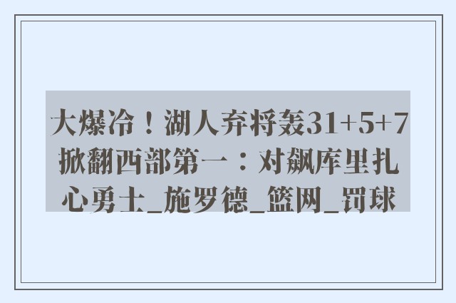 大爆冷！湖人弃将轰31+5+7掀翻西部第一：对飙库里扎心勇士_施罗德_篮网_罚球