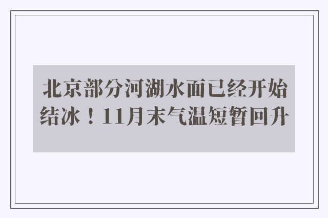 北京部分河湖水面已经开始结冰！11月末气温短暂回升