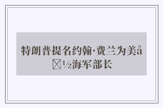 特朗普提名约翰·费兰为美国海军部长