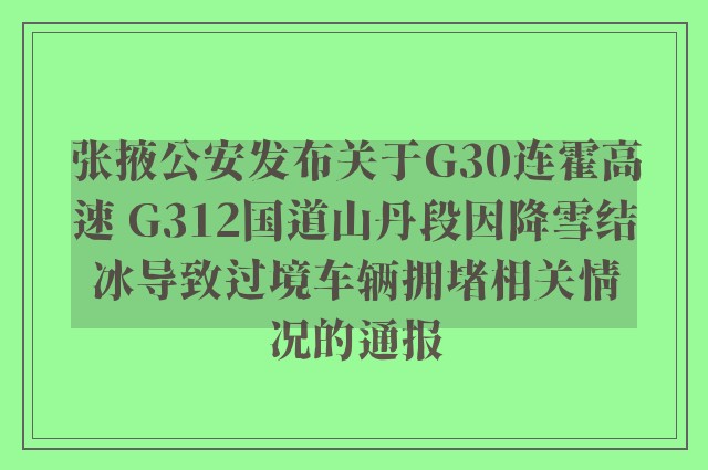 张掖公安发布关于G30连霍高速 G312国道山丹段因降雪结冰导致过境车辆拥堵相关情况的通报