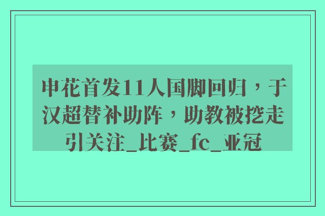 申花首发11人国脚回归，于汉超替补助阵，助教被挖走引关注_比赛_fc_亚冠