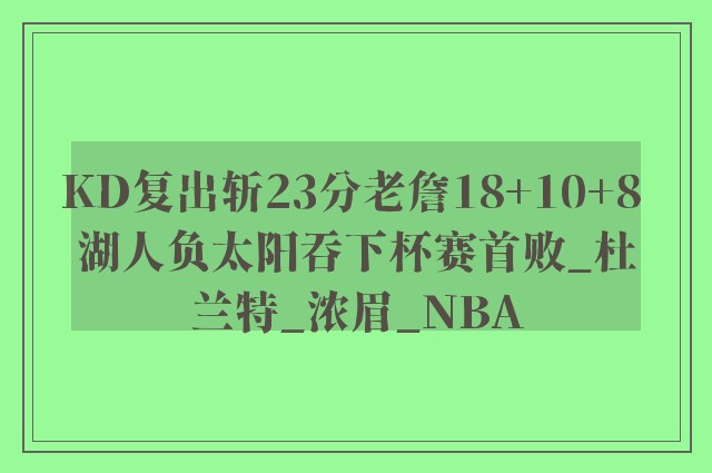 KD复出斩23分老詹18+10+8 湖人负太阳吞下杯赛首败_杜兰特_浓眉_NBA