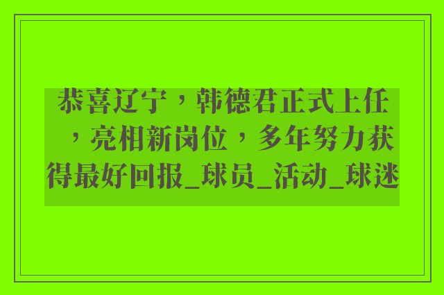 恭喜辽宁，韩德君正式上任，亮相新岗位，多年努力获得最好回报_球员_活动_球迷