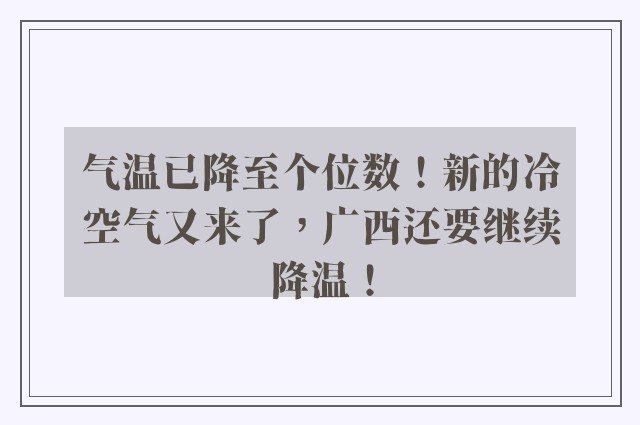 气温已降至个位数！新的冷空气又来了，广西还要继续降温！