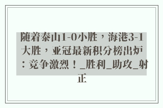 随着泰山1-0小胜，海港3-1大胜，亚冠最新积分榜出炉：竞争激烈！_胜利_助攻_射正