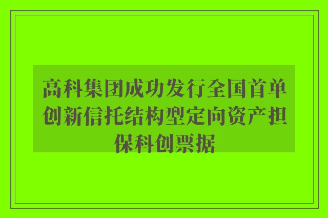 高科集团成功发行全国首单创新信托结构型定向资产担保科创票据