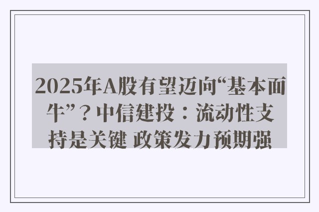 2025年A股有望迈向“基本面牛”？中信建投：流动性支持是关键 政策发力预期强