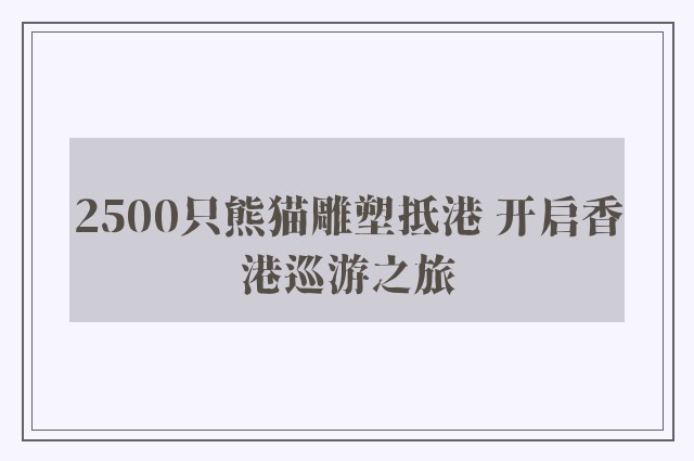 2500只熊猫雕塑抵港 开启香港巡游之旅