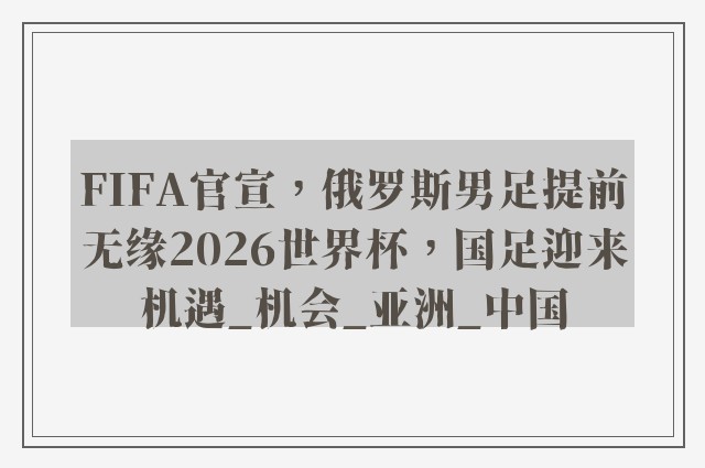 FIFA官宣，俄罗斯男足提前无缘2026世界杯，国足迎来机遇_机会_亚洲_中国