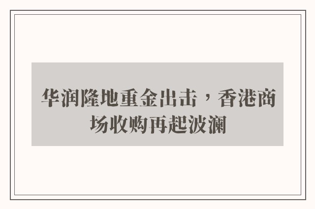 华润隆地重金出击，香港商场收购再起波澜