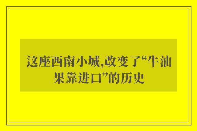 这座西南小城,改变了“牛油果靠进口”的历史