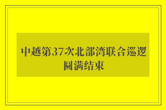 中越第37次北部湾联合巡逻圆满结束