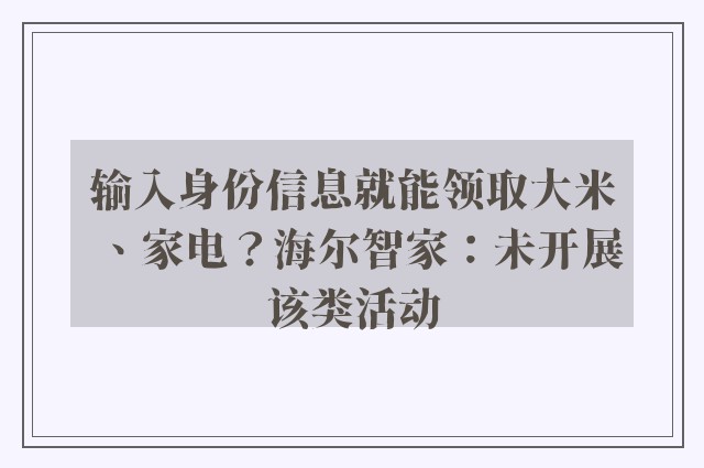 输入身份信息就能领取大米、家电？海尔智家：未开展该类活动