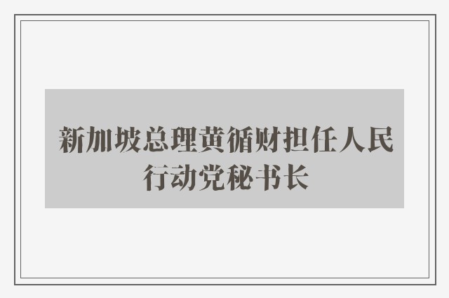 新加坡总理黄循财担任人民行动党秘书长